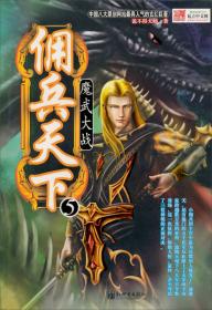 佣兵启示录