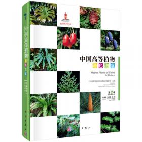 中国高等植物彩色图鉴  第五卷 被子植物 大戟科—山茱萸科