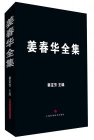 姜春华中医学术思想研究及临床经验选粹