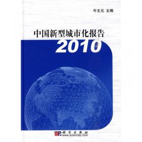 中国科学发展报告 2009