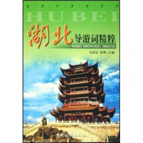 荆楚大地湖北(2)/中国地理文化丛书