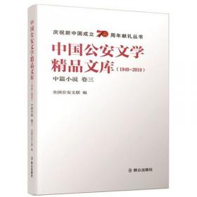中国公安文学精品文库（1949-2019中篇小说卷二）/庆祝新中国成立70周年献礼丛书