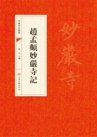 中国书法经典：孙过庭书谱