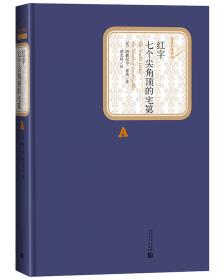 红字 七个尖角顶的宅第（外国文学名著丛书  怀旧网格本）