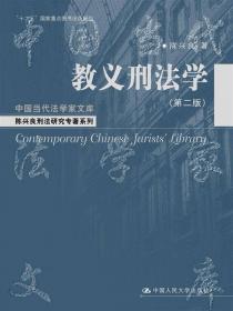 教义刑法学：中国当代法学家文库·陈兴良刑法研究专著系列