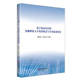 跨境资金流动与上海自贸试验区金融创新研究：自贸金融创新与改革年度研究报告2015年