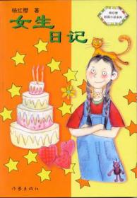 女生日记-中华儿童文学金奖书库