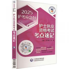 护士规范操作指南丛书：骨科护士规范操作指南