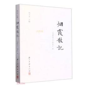 烟霞丘壑 中国古代画家和他们的世界