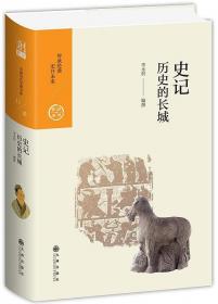 司马迁的微小说 史记：中国历代经典宝库