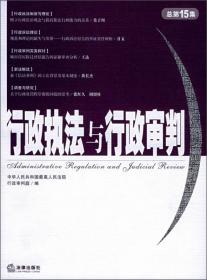 行政执法与行政审判（2006年第1集）（总第17集）