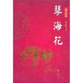 中国古典小说普及文库：孽海花