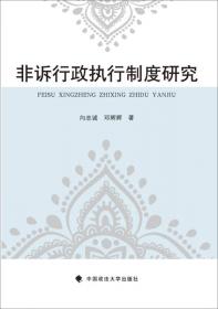 科学立法研究向忠诚中国法律科学立法实施法律社科专著中国政法大学出版社