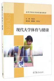 体育健康理论与实践（第2版）/高等学校公共体育通用教材