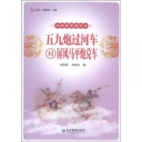 中国象棋谱丛书：五七炮进三兵对屏风马