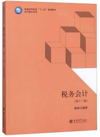 企业税务筹划理论与实务（第3版）/新世纪研究生教学用书