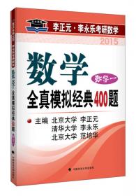 北大燕园·2014年李正元·李永乐考研数学（1）：数学复习全书（数学1）