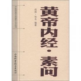 中医四部经典大字版：黄帝内经