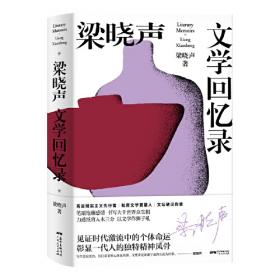 梁晓声眼中的中国人 套装全2册（中国人的人性与人生+中国人的日常）