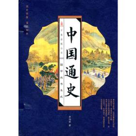 中国通史(线装竖版 全四册）