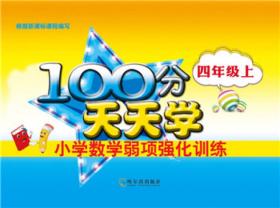 2016-100分天天学小学数学弱项强化训练.三年级下