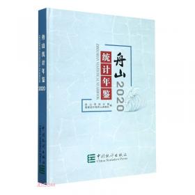 舟山统计年鉴(2021)(精)