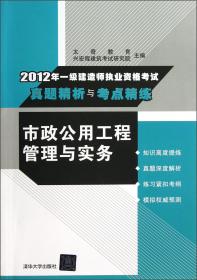 2012年二级建造师执业资格考试真题精析与考点精练：建筑工程管理与实务