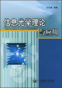 信息光学理论与应用（第2版）/普通高等教育“十一五”国家级规划教材