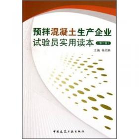 预拌混凝土生产企业管理实用手册（企业管理生产技术质量要求配合比设计）