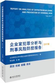 企业家犯罪透视与刑事风险防控（2012-2013卷）