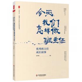 变革学校——一位中学校长的口述史