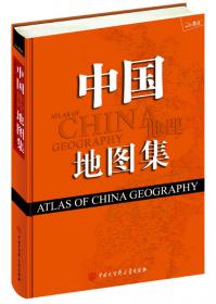 中国地理地图集（2013）