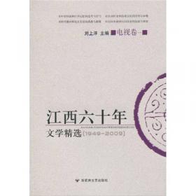 江西六十年文学精选:1949～2009.电视卷.二