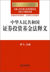中华人民共和国证券法（修订）释义（2005年版）