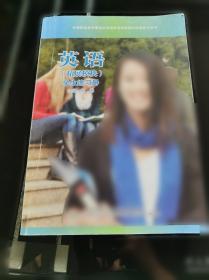 英语(基础模块)教师用书.第1册