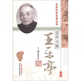 北京针灸名家丛书·针坛名师：于书庄