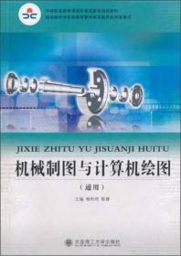 机械制图（第2版，高等职业教育机械类专业规划教材）