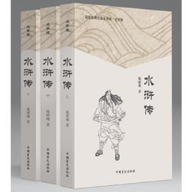 水浒全传(大字本)(1-4册)