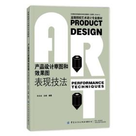 中国高等院校工业设计教程·创意表现：工业设计表现技法教程