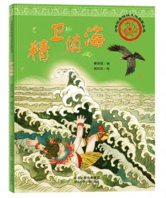 大自然的珍贵礼物：水滨四季漫步——从小溪到大海 少儿科普 河北少儿出版社 新华正版