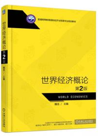 积极扩大进口与中国经济增长（国家哲学社会科学成果文库）（2019）
