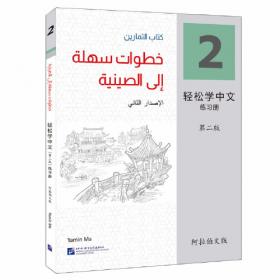 轻松学中文（第2版）（英文版）课本1