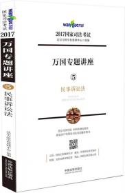 2017国家司法考试万国考前冲刺卷四突破100分