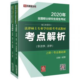 2015年押题人法硕联考高端教材考点解析（非法学、法学）