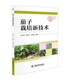 茄子优质丰产栽培：原理与技术——蔬菜现代科学技术丛书