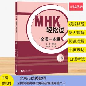 MHK（四级）全攻略 口语考试（修订版 附光盘）