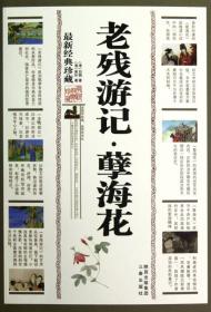 中国古典小说普及文库：孽海花