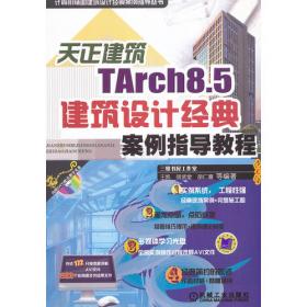 天正TArch 2014全套建筑施工图设计项目实战