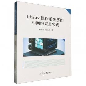 Linux应用与实训教程（计算机系列教材）