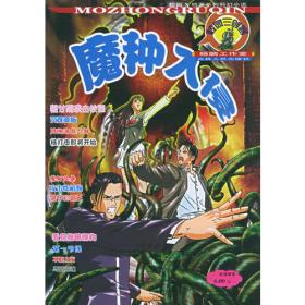 校园三剑客科幻小说系列：野兽插班生